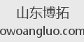 山东博拓
