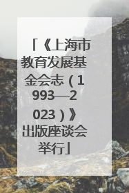 《上海市教育发展基金会志（1993—2023）》出版座谈会举行