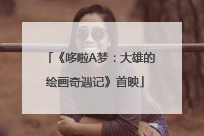 《哆啦A梦：大雄的绘画奇遇记》首映