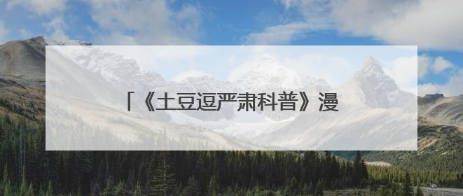 《土豆逗严肃科普》漫展闪现儿童节，经典土豆逗IP破壁元走进现实