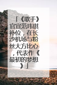 《歌手》官宣范玮琪补位，在长沙机场与粉丝大方比心，代表作《最初的梦想》