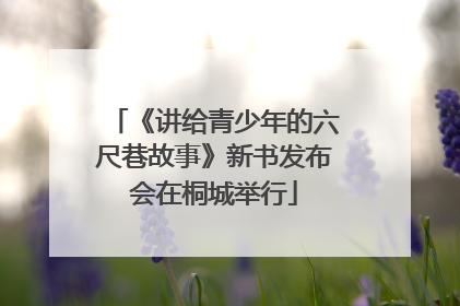 《讲给青少年的六尺巷故事》新书发布会在桐城举行