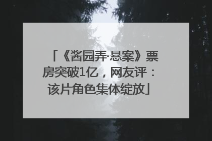《酱园弄·悬案》票房突破1亿，网友评：该片角色集体绽放