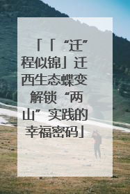 「“迁”程似锦」迁西生态蝶变 解锁“两山”实践的幸福密码