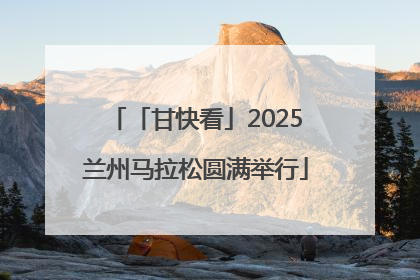 「甘快看」2025兰州马拉松圆满举行