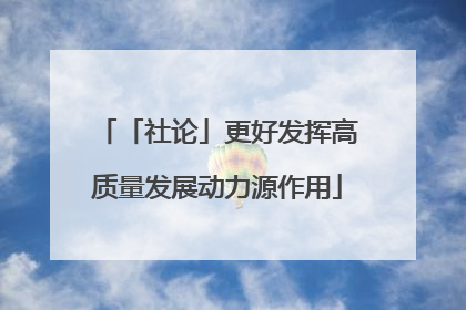 「社论」更好发挥高质量发展动力源作用