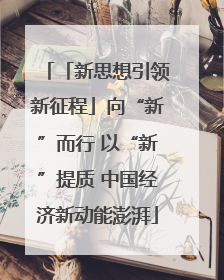 「新思想引领新征程」向“新”而行 以“新”提质 中国经济新动能澎湃