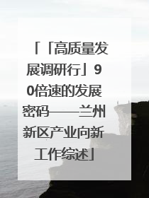 「高质量发展调研行」90倍速的发展密码——兰州新区产业向新工作综述