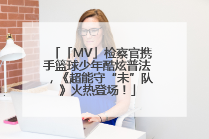 「MV」检察官携手篮球少年酷炫普法，《超能守“未”队》火热登场！