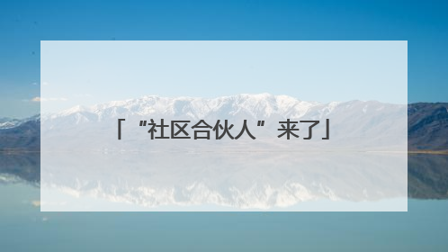“社区合伙人”来了