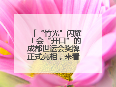 “竹光”闪耀！会“开口”的成都世运会奖牌正式亮相，来看设计师巧思