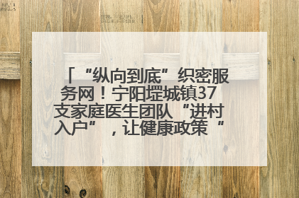 “纵向到底”织密服务网！宁阳堽城镇37支家庭医生团队“进村入户”，让健康政策“落地生根”