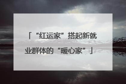 “红运家”搭起新就业群体的“暖心家”