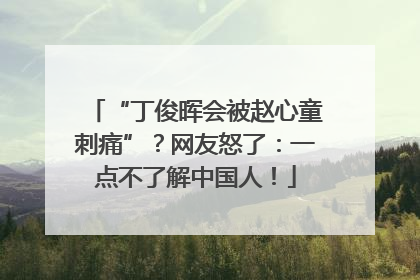 “丁俊晖会被赵心童刺痛”？网友怒了：一点不了解中国人！