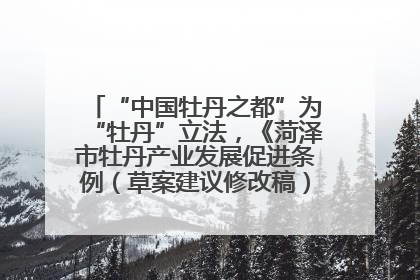 “中国牡丹之都”为“牡丹”立法，《菏泽市牡丹产业发展促进条例（草案建议修改稿）》公开征求意见