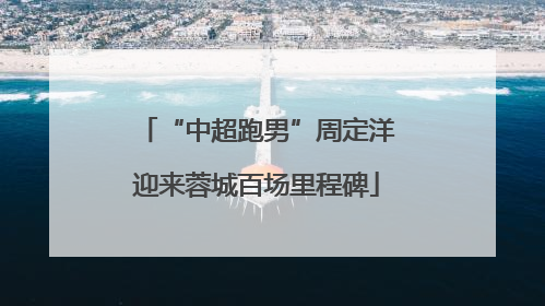 “中超跑男”周定洋迎来蓉城百场里程碑