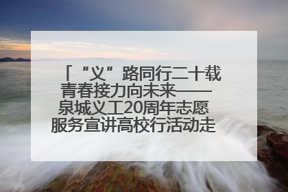 “义”路同行二十载 青春接力向未来——泉城义工20周年志愿服务宣讲高校行活动走进济南职业学院