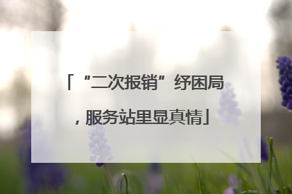 “二次报销”纾困局，服务站里显真情