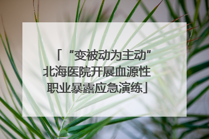 “变被动为主动”北海医院开展血源性职业暴露应急演练