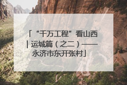 “千万工程”看山西｜运城篇（之二）——永济市东开张村