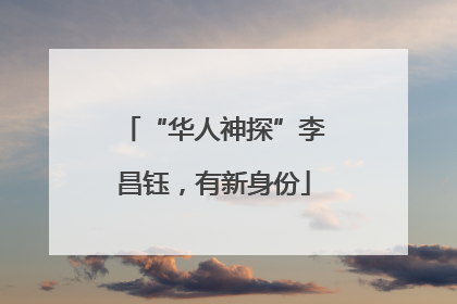 “华人神探”李昌钰，有新身份