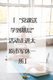 “党课送学到基层”活动走进太原市军休一所