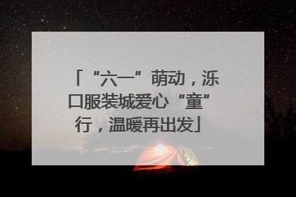 “六一”萌动，泺口服装城爱心“童”行，温暖再出发