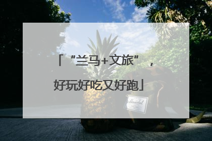 “兰马+文旅”，好玩好吃又好跑