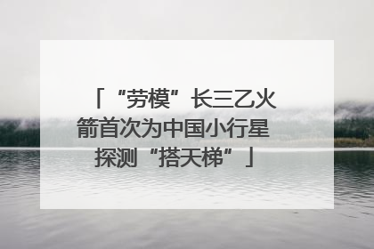 “劳模”长三乙火箭首次为中国小行星探测“搭天梯”