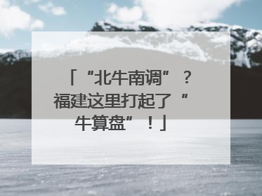 “北牛南调”？福建这里打起了“牛算盘”！