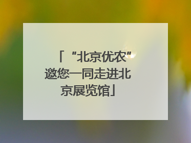 “北京优农”邀您一同走进北京展览馆