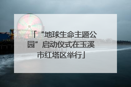 “地球生命主题公园”启动仪式在玉溪市红塔区举行