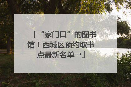 “家门口”的图书馆！西城区预约取书点最新名单→