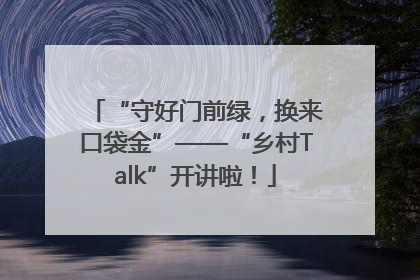 “守好门前绿，换来口袋金”——“乡村Talk”开讲啦！