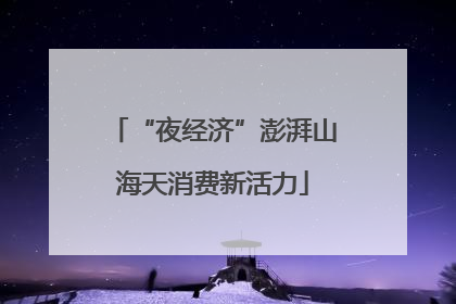 “夜经济”澎湃山海天消费新活力