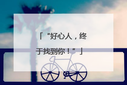 “好心人，终于找到你！”