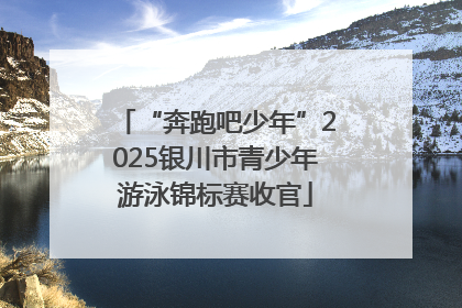 “奔跑吧少年”2025银川市青少年游泳锦标赛收官