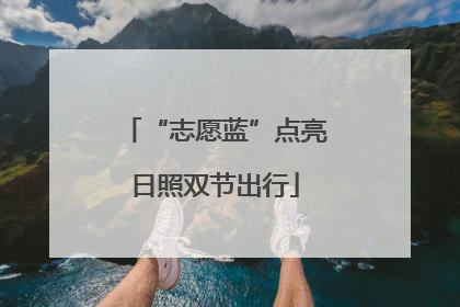 “志愿蓝”点亮日照双节出行