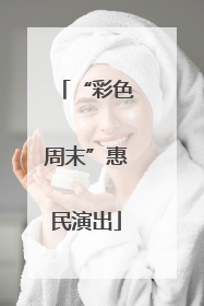 “彩色周末”惠民演出