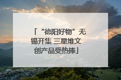 “德阳好物”无锡开集 三星堆文创产品受热捧