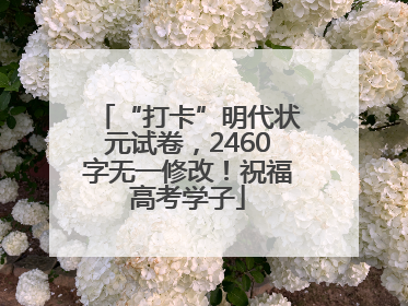 “打卡”明代状元试卷，2460字无一修改！祝福高考学子