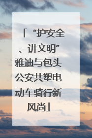 “护安全、讲文明”雅迪与包头公安共塑电动车骑行新风尚