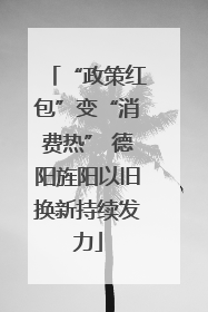 “政策红包”变“消费热” 德阳旌阳以旧换新持续发力