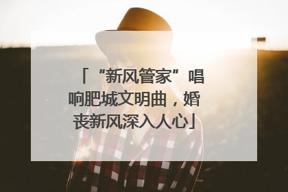 “新风管家”唱响肥城文明曲，婚丧新风深入人心