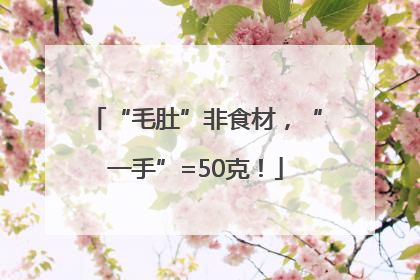 “毛肚”非食材，“一手”=50克！