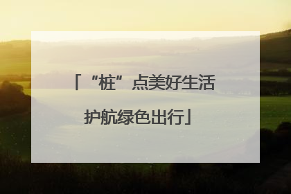 “桩”点美好生活 护航绿色出行
