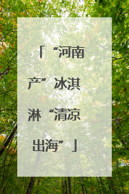 “河南产”冰淇淋“清凉出海”
