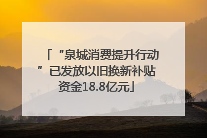 “泉城消费提升行动”已发放以旧换新补贴资金18.8亿元