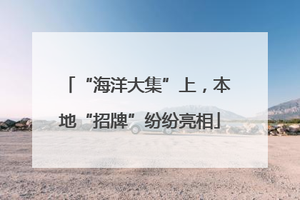 “海洋大集”上，本地“招牌”纷纷亮相
