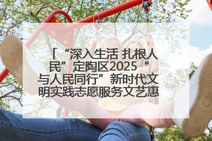 “深入生活 扎根人民”定陶区2025“与人民同行”新时代文明实践志愿服务文艺惠民活动举办